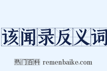 该闻录反义词是什么意思的图片
